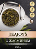 Зеленый чай крупнолистовой с жасмином 250 гр бренд teajoy's продавец Продавец № 39831