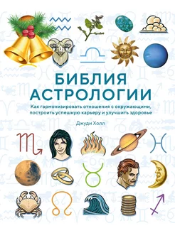 Библия астрологии. Как гармонизировать отношения с окружающи