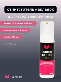 Очиститель для накладок Butterfly Rubber Refresh 160ml