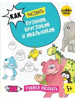 Рисуем мультики и веселые картинки. Книга для детей