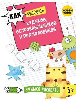 Как рисовать худяков. Книга для детей