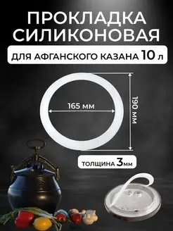 Прокладка силиконовая для афганского казана на 10 л