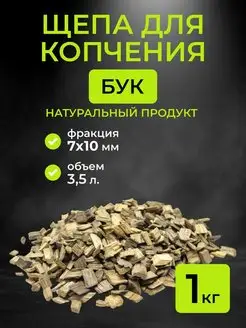 Щепа для копчения бук, фракция 7-10 мм, 1 кг. (3.5 л)