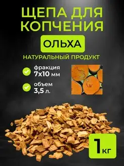 Щепа для копчения ольха, фракция 7-10 мм, 1 кг. (3,5 л)