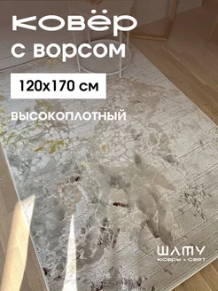 Ковер комнатный 120*170 прикроватный с ворсом турецкий