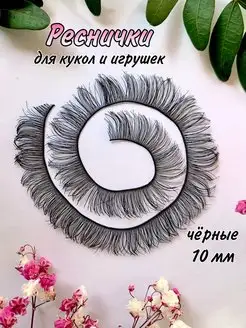 Ресницы для кукол и игрушек черные 10 мм