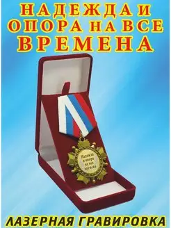 Медаль орден " Надежда и опора на все времена "