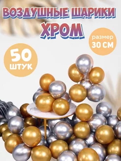 Воздушные шары Хром ассорти 50 шт