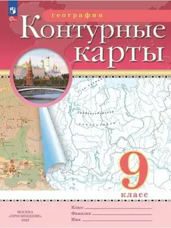 География 9 класс Контурные карты 2023