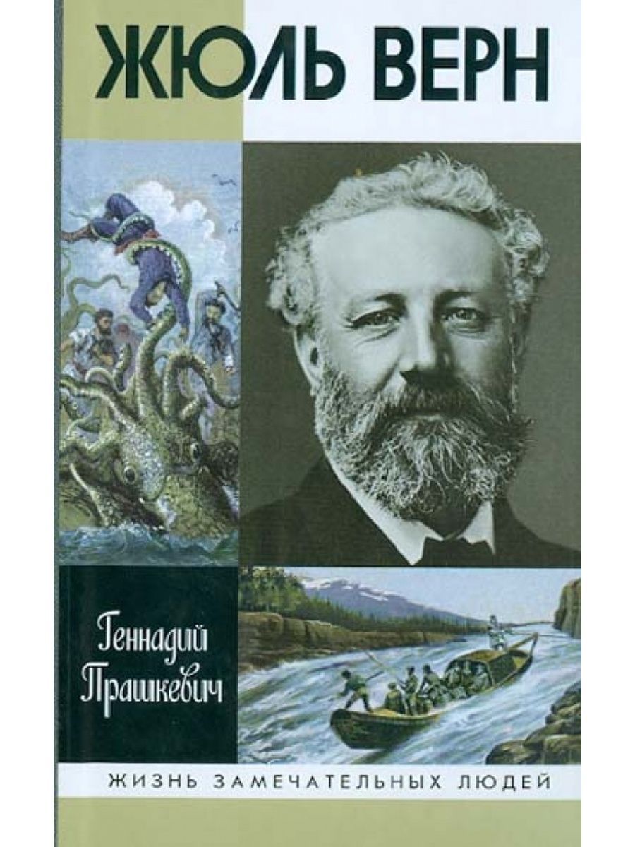 Жюль верн книги. ЖЗЛ Жюль Верн. Жюль Верн (1828 – 1905). Жюль Верн Ашет коллекция.