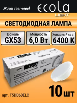 Лампочка светодиодная gx53 10 шт 6 Вт таблетка