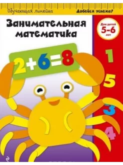 Занимательная математика Для детей 5-6 лет