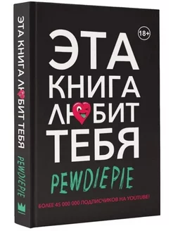 PewDiePie. Эта книга любит тебя