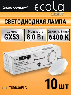 Лампочка светодиодная gx53 10 шт 8 Вт таблетка