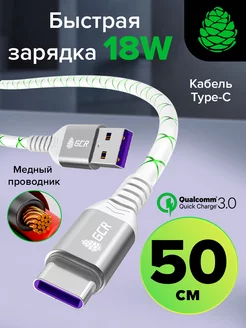 Кабель Type-C быстрая зарядка короткий 50 см