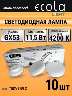 Лампочка светодиодная gx53 10 шт 11,5 Вт таблетка