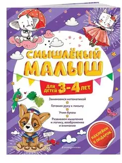 Смышлёный малыш для детей 3-4 лет (с наклейками)