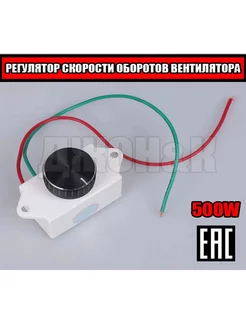 Регулятор скорости вентилятора 220в 500W