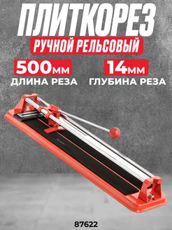 Плиткорез ручной рельсовый 500 х 14 мм, 87622