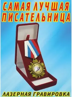 Медаль орден " Самая лучшая писательница "