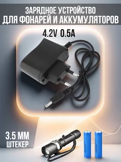 Зарядное устройство для аккумуляторных фонарей 4.2V 0.5A