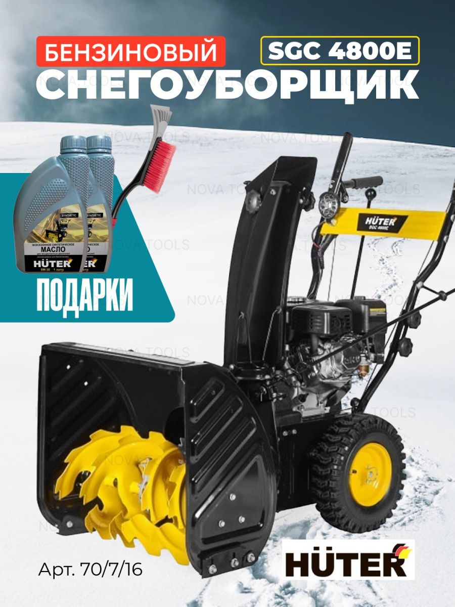 Снегоуборщик huter sgc 4800e