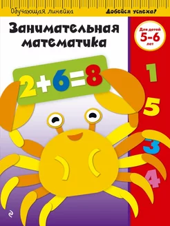 Занимательная математика Для детей 5-6 лет