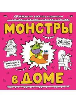 Монстры в доме