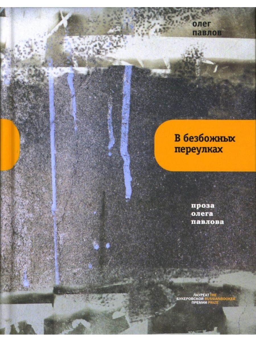 Олег Павлов в безбожных переулках. Олег Павлов книги. Олег Павлов писатель книги. Поток книга Олег Павлов.