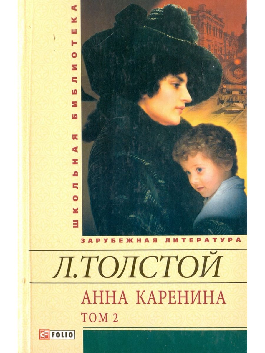 Классика толстой. Анна Каренина том 2. Толстой Анна Каренина в 2 томах 2006. Анна Каренина том 1. Анна Каренина том 2 2014.