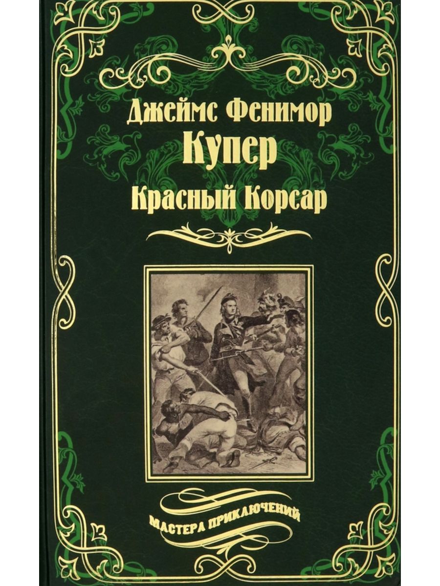 Красный корсар книга. Купер ф.д. "красный Корсар".