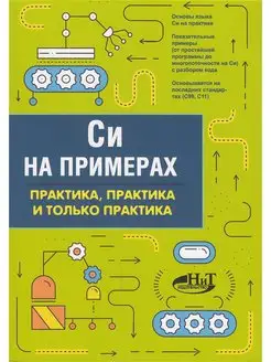 Си на примерах. Практика. практика и только практика