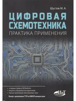 Цифровая схемотехника. Практика применения