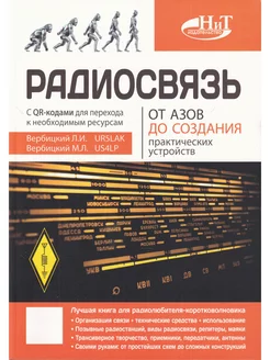 Радиосвязь. От азов до создания практических устройств