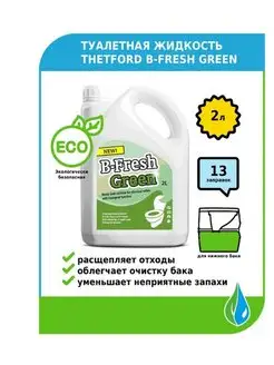 Жидкость для биотуалета B-Fresh 2 л