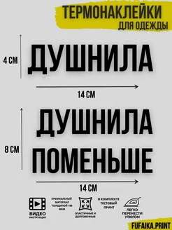 термонаклейка на одежду Душнила Душнила поменьше