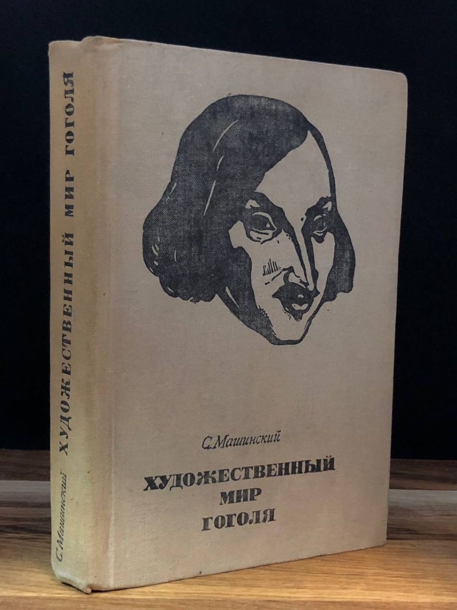 Этот удивительный мир гоголя. Художественный мир Гоголя. Мир Гоголя. Художественный мир Гоголя карта. Литературный мир Гоголя.