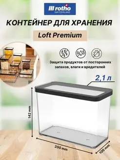 Контейнер для хранения сыпучих продуктов LOFT 2,1 литра