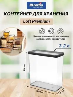 Контейнер для хранения сыпучих продуктов LOFT 3,2 литра