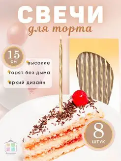 Свечи для торта золотые