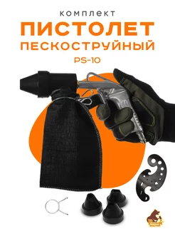 Пескоструйный пистолет PS-10 набор (KIT)