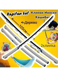 2 Катаны Иноске Хашибира из Клинка