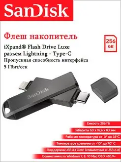 Флешка USB3.0 256 ГБ Luxe iXpand