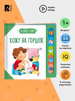 Книга Хожу на горшок! Развитие малыша 1+