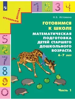 Готовимся к школе Математическая подготовка 6-7 лет Часть 1