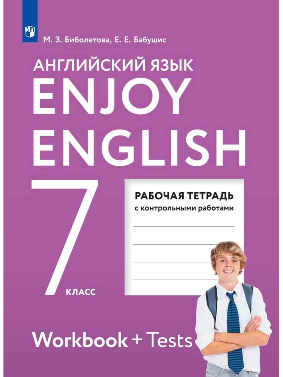 Английский раб тетрадь. Английский язык 7 класс биболетова. Биболетова 7 класс рабочая тетрадь. Enjoy English/английский с удовольствием. 7. Enjoy English 5 рабочая тетрадь.