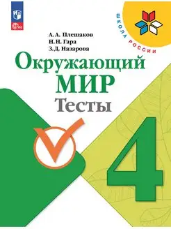 Плешаков Окружающий мир Тесты 4 класс ФГОС