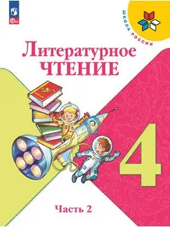 Климанова Литературное чтение 4 класс Учебник часть 2