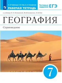 Румянцев География 7 класс Страноведение Рабочая тетрадь