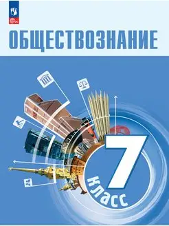 Боголюбов Обществознание 7 класс Учебник